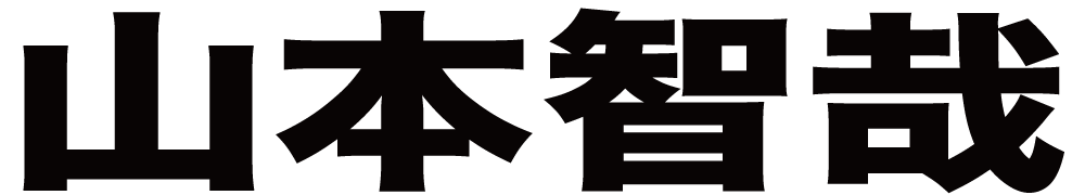 山本智哉 ボクシングチケットドットコム
